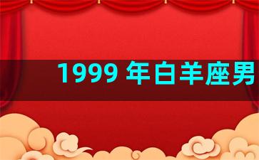 1999 年白羊座男生